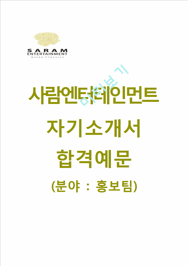 (사람엔터테인먼트자기소개서) 사람엔터테인먼트(홍보팀) 자기소개서 샘플 [사람엔터테인먼트자소서사람엔터테인먼트채용첨삭항목].hwp